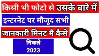 किसी भी लडकी की इन्टरनेट से जानकारी कैसे निकले 2023