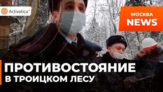 🟠Активисты против ЧОПа и полицейских в Троицком лесу