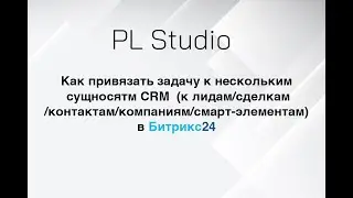 Как привязать задачу в нескольким сущностям в Битрикс24