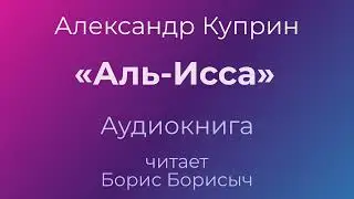 Александр Куприн – «Аль-Исса». Аудиокнига