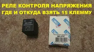 Реле напряжения ЭНЕРГОМАШ арт. 3623787, подключение и применение. Где найти 15 клемму AUDI A6 C6.
