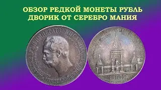 1 РУБЛЬ 1898 ГОД ДВОРИК СЕРЕБРО НУМИЗМАТИКА МОНЕТА ОБЗОР