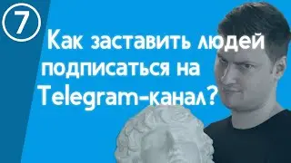 Как заманить людей в Telegram-канал? Пишем идеальный рекламный пост