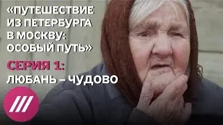 «Путешествие из Петербурга в Москву: особый путь». Серия 1. Документальный сериал