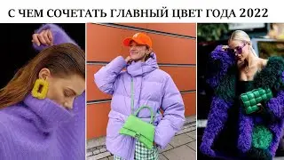 С ЧЕМ СОЧЕТАТЬ ГЛАВНЫЙ ЦВЕТ ГОДА 2022