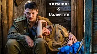 💔 История любви разведчицы |♥| Антонина & Валентин |♥| Неопалимая купина / Неоконченный бой