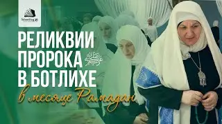 Как встречали реликвии Пророка ﷺ в Ботлихе | Обратная сторона