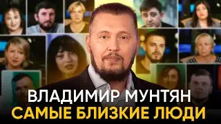 Фильм | Владимир Мунтян - Самые Близкие Люди