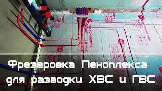 Фрезеровка пеноплекса для разводки ГВС и ХВС.