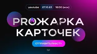 PROЖАРКА - Карточек товаров для маркетплейсов от Вэла