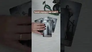 💥КАКОЙ СЮРПРИЗ ВАС ЖДЁТ?💯💯💯 