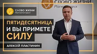 Пятидесятница - вы примете силу. Алексей Пластинин. Церковь Слово жизни Магнитогорск. 31.05.2020г.