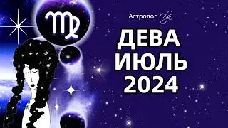 ♍ДЕВА - ИЮЛЬ 2024  ⭐ ГОРОСКОП. Астролог Olga