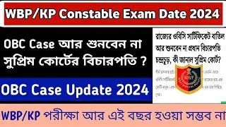WBP/KP Constable Exam Date 2024 || WBP OBC Case আর শুনবেন না সুপ্রিম কোর্টের প্রধান বিচারপতি😭😭