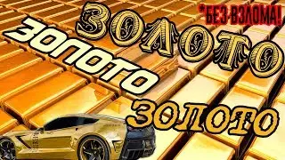 ГДЕ БРАТЬ ЗОЛОТО NFS NO LIMITS iOS—Android