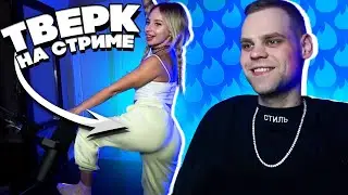 *КРИНЖ 100%* Приехала ТАНЦОВЩИЦА с САЙТА ЗНАКОМСТВ на СТРИМ!