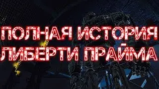 FALLOUT 4 ПОЛНАЯ ИСТОРИЯ ЛИБЕРТИ ПРАЙМА
