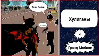 samp ⭐Гранд мобайл⭐ ‼️Хулиганы‼️1️⃣ ♥️grand mobile♥️
