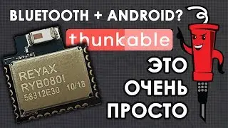 Bluetooth + Android на модуле RYB080I