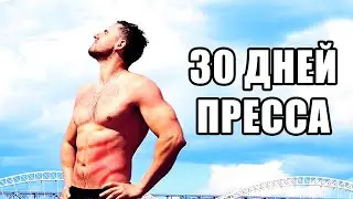 30 ДНЕЙ ПРЕССА. ПОХУДЕТЬ ЗА МЕСЯЦ CHALLENGE