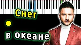 Сергей Лазарев - Снег в океане | Piano_Tutorial | Разбор | КАРАОКЕ | НОТЫ + MIDI