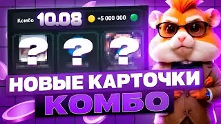 Новые КОМБО КАРТЫ в Хамстер Комбат 10 - 11 августа ! КАК ПОЛУЧИТЬ 5 МИЛЛИОНОВ МОНЕТ В HAMSTER KOMBAT