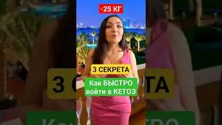 3 СЕКРЕТА❗КАК ВОЙТИ В КЕТОЗ БЫСТРО и БЕЗ ГОЛОДА? Как похудеть: здоровый кетоз и кето диета/кетоны