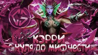 NEW!! КЭРРИ СОЛО С НУЛЯ ДО МИФ ЧЕСТИ  |  ЧИЛСТРИМ | ЧЕЛЛЕНДЖ | ЧАСТЬ 4 MOBILE LEGENDS