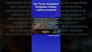 Как Путин поздравил Мехрибан Алиеву с Днём рождения