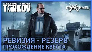 Ревизия - Резерв | Миротворец | Escape from Tarkov