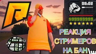 РЕАКЦИЯ СТРИМЕРОВ НА БАН В GTA CRMP RADMIR 💀