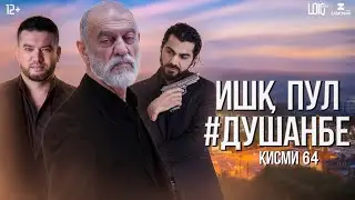 Ишк, пул, #Душанбе - сериали точики (Кисми 64) / Ishq, Pul, #Dushanbe - Tajik Series (Part 64)