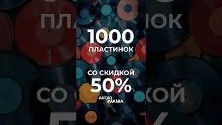 🔥 И снова 100 пластинок… А вот и нет!!! Более 1000 пластинок со скидкой -50%! До 31 августа