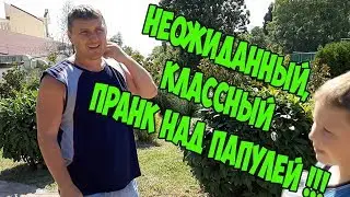 Неожиданный, Классный пранк над папулей