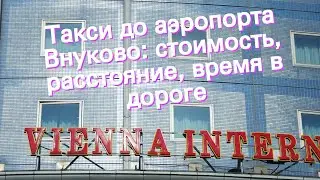 Такси до аэропорта Внуково: стоимость, расстояние, время в дороге