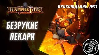 Толпа бездарей. [11] Прохождение Hammerting