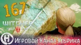 Прохождение Ведьмак 3 - Часть 167 (DLC Кровь и вино)