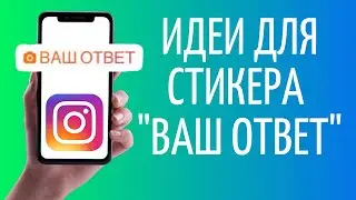 Идеи челленджа "Ваш ответ" в Сторис Инстаграм