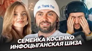 СЕМЕЙКА КОСЕНКО: ИНФОЦЫГАНСКАЯ ШИЗА (БОЛЬШОЙ РАЗБОР ОТ ИБ)