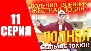ПУТЬ БОМЖА НА БЛЕК РАША #11- ПОЛУЧИЛ ВОЕННЫЙ БИЛЕТ! СЛОВИЛ ДОМ В БАТЕ?! BLACK RUSSIA! (CRMP MOBILE)