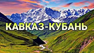 Кавказ — Кубань (исполнитель — Альберт Миракян)