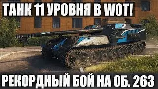 ТАНК 11 УРОВНЯ ЖЖЕТ В World of Tanks! Пацаны! Это новый рекорд на Объект 263 в wot