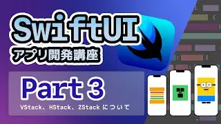 【SwiftUI入門講座】Part3：「VStack・HStack・ZStack」を完全に覚えよう