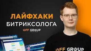 Как сделать работу в Битрикс24 проще. Лайфхаки битриксолога.