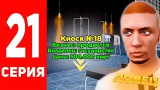СЛЁТ КИОСКА ПЕРЕД ГЛАЗАМИ!😱ПУТЬ БОМЖА в GTA RADMIR RP #21