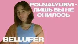 polnalyubvi - лишь бы не снилось (кавер bellufer)