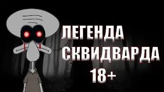 ПОТЕРЯННЫЙ эпизод Губки Боба🤯- ЛЕГЕНДА СКВИДВАРДА☠️Хоррор Губка Боб/Губка Боб хоррор