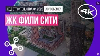 Обзор с воздуха ЖК «Фили Сити» (аэросъемка: апрель 2023 г.)