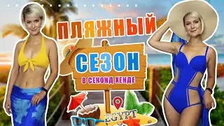 Секонд хенд | Что я взяла с собой в Египет? Море шёлка, купальники, пляжная одежда