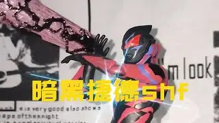暗黑捷德奥特曼shf